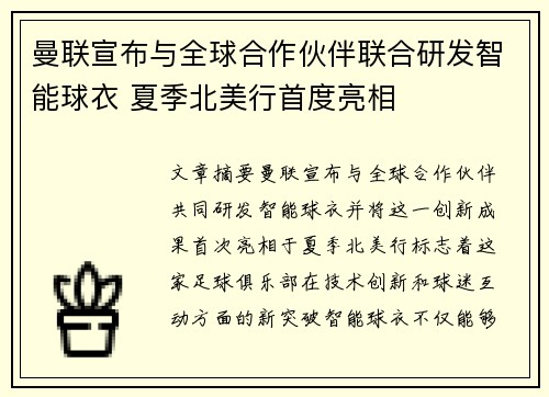 曼联宣布与全球合作伙伴联合研发智能球衣 夏季北美行首度亮相