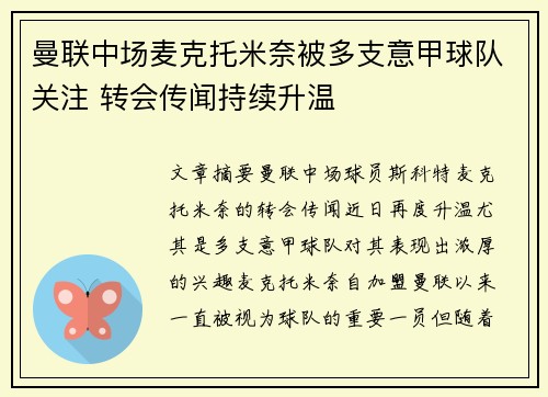 曼联中场麦克托米奈被多支意甲球队关注 转会传闻持续升温