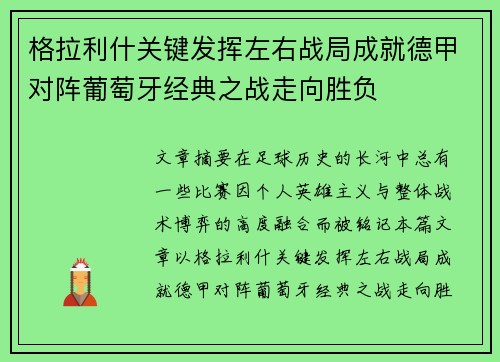 格拉利什关键发挥左右战局成就德甲对阵葡萄牙经典之战走向胜负