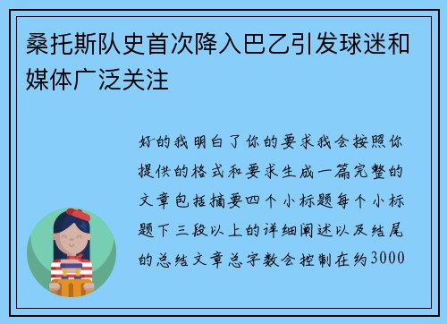 桑托斯队史首次降入巴乙引发球迷和媒体广泛关注