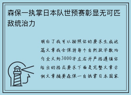 森保一执掌日本队世预赛彰显无可匹敌统治力