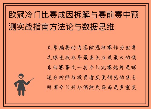 欧冠冷门比赛成因拆解与赛前赛中预测实战指南方法论与数据思维 欧冠冷门比赛成因拆解与赛前赛中预测实战指南方法论与数据思维