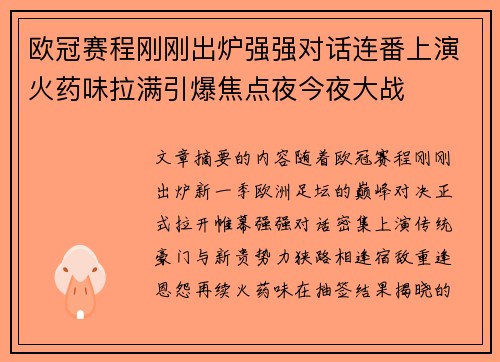 欧冠赛程刚刚出炉强强对话连番上演火药味拉满引爆焦点夜今夜大战