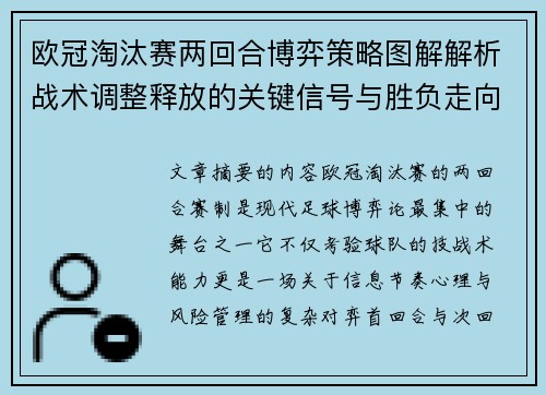 欧冠淘汰赛两回合博弈策略图解解析战术调整释放的关键信号与胜负走向