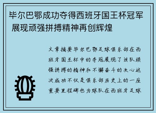 毕尔巴鄂成功夺得西班牙国王杯冠军 展现顽强拼搏精神再创辉煌