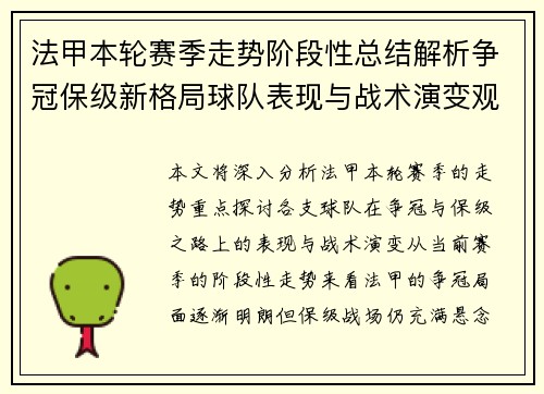 法甲本轮赛季走势阶段性总结解析争冠保级新格局球队表现与战术演变观察