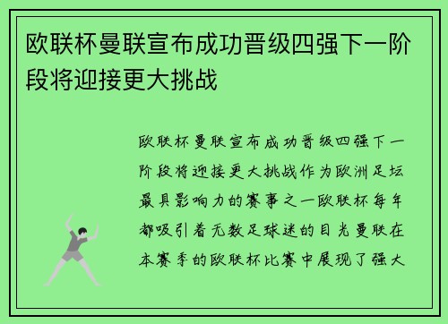 欧联杯曼联宣布成功晋级四强下一阶段将迎接更大挑战
