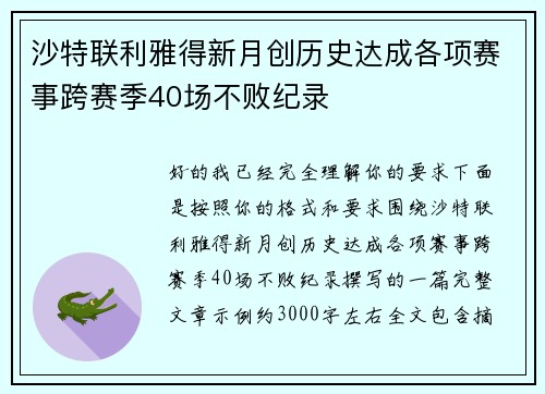 沙特联利雅得新月创历史达成各项赛事跨赛季40场不败纪录