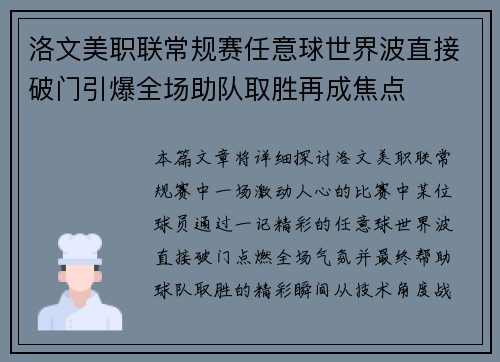 洛文美职联常规赛任意球世界波直接破门引爆全场助队取胜再成焦点 洛文美职联常规赛任意球世界波直接破门引爆全场助队取胜再成焦点