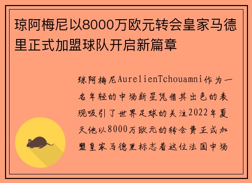 琼阿梅尼以8000万欧元转会皇家马德里正式加盟球队开启新篇章