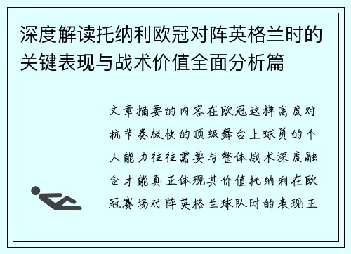 深度解读托纳利欧冠对阵英格兰时的关键表现与战术价值全面分析篇