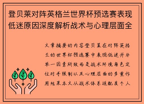 登贝莱对阵英格兰世界杯预选赛表现低迷原因深度解析战术与心理层面全面评估
