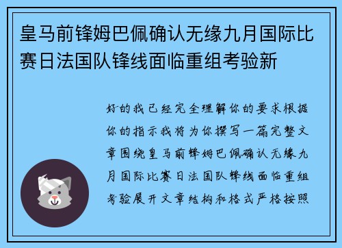 皇马前锋姆巴佩确认无缘九月国际比赛日法国队锋线面临重组考验新