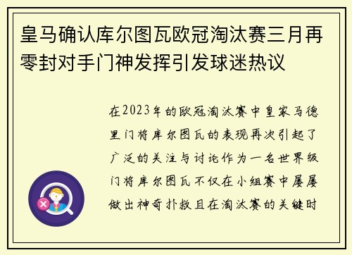 皇马确认库尔图瓦欧冠淘汰赛三月再零封对手门神发挥引发球迷热议
