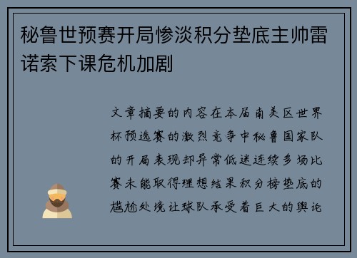 秘鲁世预赛开局惨淡积分垫底主帅雷诺索下课危机加剧 秘鲁世预赛开局惨淡积分垫底主帅雷诺索下课危机加剧