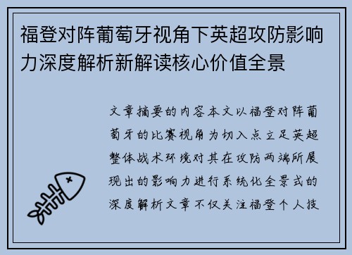 福登对阵葡萄牙视角下英超攻防影响力深度解析新解读核心价值全景