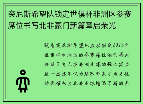 突尼斯希望队锁定世俱杯非洲区参赛席位书写北非豪门新篇章启荣光