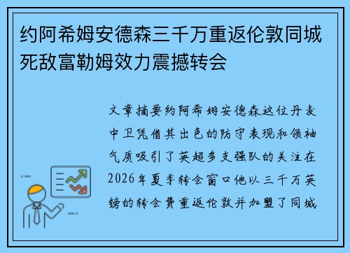 约阿希姆安德森三千万重返伦敦同城死敌富勒姆效力震撼转会