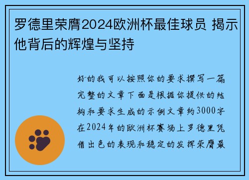 罗德里荣膺2024欧洲杯最佳球员 揭示他背后的辉煌与坚持