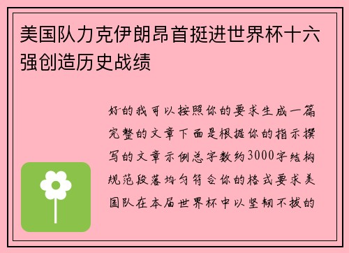 美国队力克伊朗昂首挺进世界杯十六强创造历史战绩