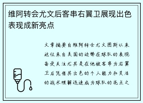 维阿转会尤文后客串右翼卫展现出色表现成新亮点