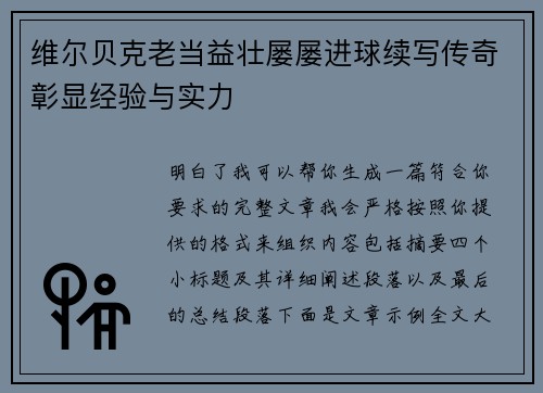 维尔贝克老当益壮屡屡进球续写传奇彰显经验与实力