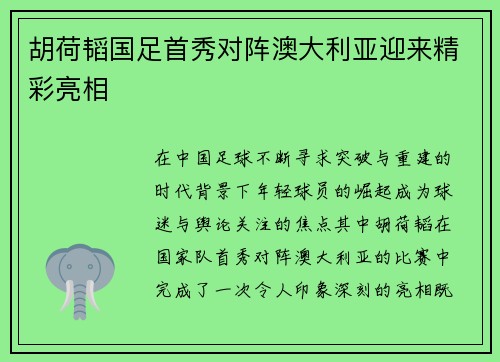 胡荷韬国足首秀对阵澳大利亚迎来精彩亮相