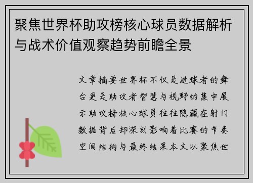聚焦世界杯助攻榜核心球员数据解析与战术价值观察趋势前瞻全景 聚焦世界杯助攻榜核心球员数据解析与战术价值观察趋势前瞻全景