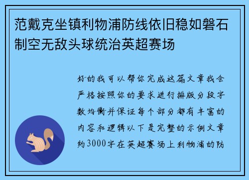 范戴克坐镇利物浦防线依旧稳如磐石制空无敌头球统治英超赛场