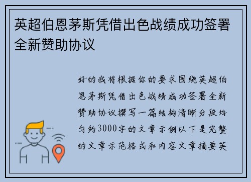 英超伯恩茅斯凭借出色战绩成功签署全新赞助协议