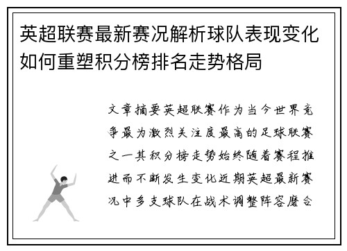 英超联赛最新赛况解析球队表现变化如何重塑积分榜排名走势格局