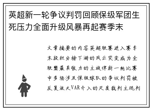 英超新一轮争议判罚回顾保级军团生死压力全面升级风暴再起赛季末