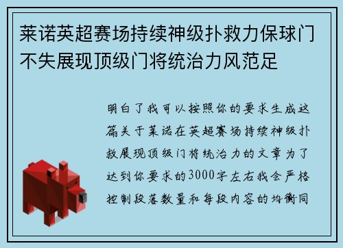 莱诺英超赛场持续神级扑救力保球门不失展现顶级门将统治力风范足 莱诺英超赛场持续神级扑救力保球门不失展现顶级门将统治力风范足