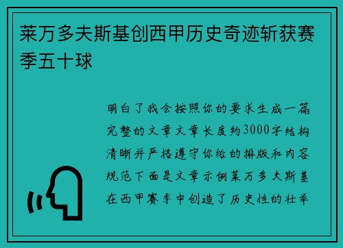 莱万多夫斯基创西甲历史奇迹斩获赛季五十球