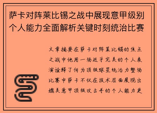 萨卡对阵莱比锡之战中展现意甲级别个人能力全面解析关键时刻统治比赛表现