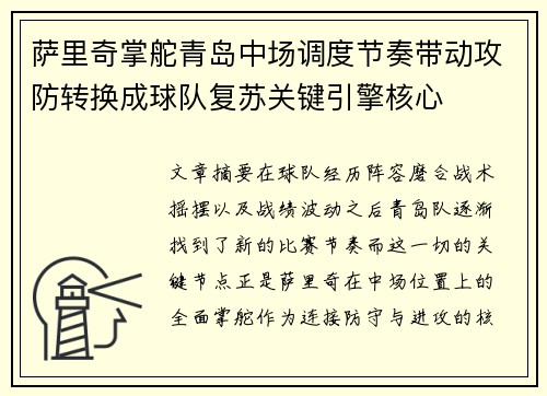 萨里奇掌舵青岛中场调度节奏带动攻防转换成球队复苏关键引擎核心
