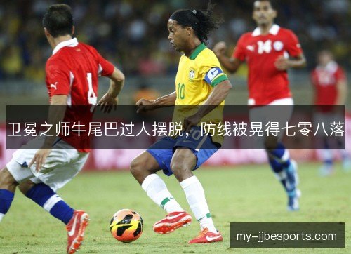 卫冕之师牛尾巴过人摆脱，防线被晃得七零八落