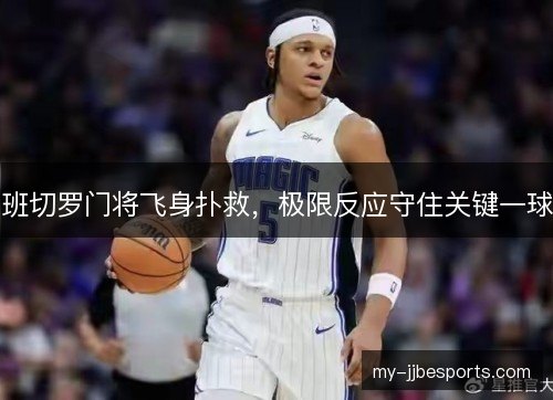 班切罗门将飞身扑救，极限反应守住关键一球
