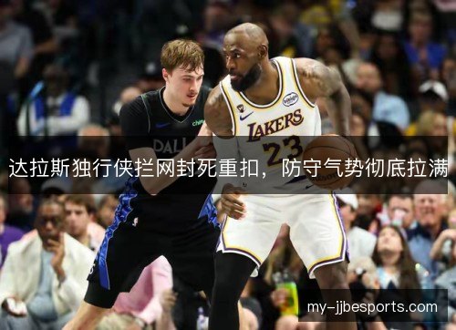 达拉斯独行侠拦网封死重扣，防守气势彻底拉满